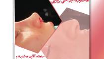 ( ویدیو جراحی زیبایی بینی )