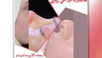 ( عمل زیبایی بینی )