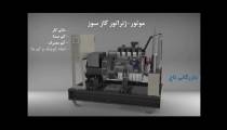 ژنراتور گاز سوز آران دائم کار
