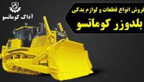 تعمیر بولدوزر