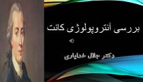 بررسی کتاب آنترولوژی کانت از دکتر جلال خدایاری