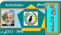 تاریخ فلاسفه / ارسطو / دکتر جلال خدایاری