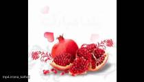 کلیپ یلدا پیشاپیش مبارک - کلیپ شب چله