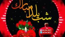 کلیپ یلدایی شاد و جدید