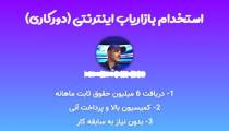 استخدام برای بازاریابان آنلاین