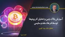 بررسی سبدگردانی ارز دیجیتال توسط فرهاد مقدم سلیمی