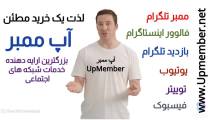 چگونه ممبر فیک تلگرام بزنیم