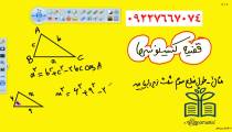 09227667074 تدریس خصوصی هندسه در مشهد