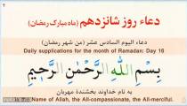 کلیپ دعای روز شانزدهم ماه مبارک رمضان