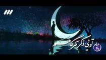 نماهنگ "ماه‌ من علی"