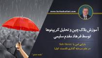 سرمایه گذاری امن چیست و بهترین انتخاب ها برای آن کدام است؟