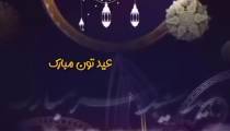 دانلود ویدیو زیبای عید سعید فطر مبارک 1403