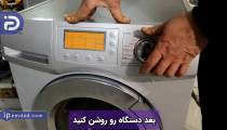 آموزش ریست کردن ماشین لباسشویی