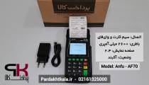 سرعت تراکنش کارتخوان سیار مدل af70 برند anfu