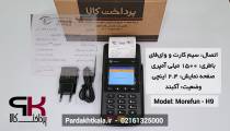 سرعت تراکنش کارتخوان سیار مدل H9 برند morefun