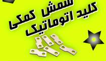 شمش رابط کلید اتوماتیک