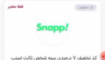 ویدئو آموزشی استفاده از کدهای تخفیف اسنپ در موپُن