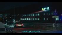 سریال جهنم تلخ و شیرین قسمت 3 زیرنویس فارسی