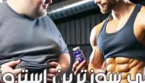 چربی سوزترین استروئید برای کاهش چربی شکم و پهلو چیست؟
