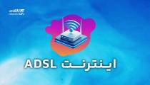 اینترنت ADSL