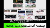 اپلیکیشن آموزشی برق خودرو ایسیو ریمپ