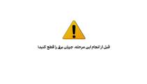 نحوه نصب چراغ ریلی