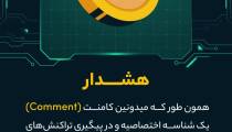 الزام وارد کردن کامنت هنگام انتقال همستر | ompfinex