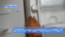 آموزش رفع افتادگی درب یخچال