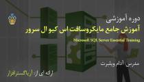 آموزش فارسی جامع اس کیو ال سرور Microsoft SQL Server - آریاگستر