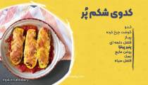 طرز تهیه کدو شکم پر ساده