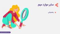 دوره آموزشی راهنمای خرید هاست وردپرس - نکات مهم قبل از خرید هاست