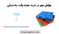 عوامل مهم در خرید عمده پالت پلاستیکی