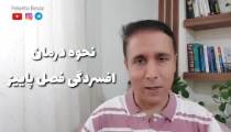 درمان افسردگی فصلی پاییز