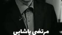 سالگرد مرتضی پاشایی🥺🥺