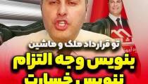 تو قرارداد ملک و ماشین بنویس وجه‌التزام ننویس خسارت