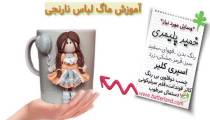 دوره اموزش ساخت ماگ لباس نارنجی