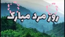 کلیپ شاد روز مرد مبارک