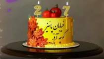 کلیپ احساسی تولد 27 دی ماهی