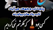 کلیپ دلتنگی روز پنجشنبه/کلیپ به یاد اموات