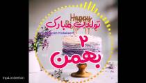 کلیپ شاد تبریک تولد 2 بهمن ماه
