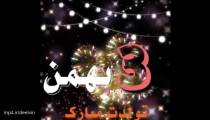 کلیپ تبریک تولد 3 بهمن ماهی