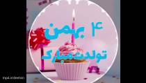 کلیپ تبریک تولد 4 بهمن ماهی
