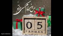 کلیپ تولد 5 بهمن ماهی