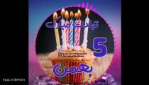 کلیپ شاد تبریک تولد 5 بهمن ماهی