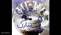 کلیپ جدید تبریک تولد 5 بهمن ماهی