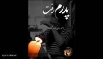کلیپ غمگین پنجشنبه/کلیپ پدر فوت شده