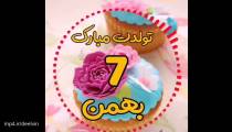 کلیپ تولد 7 بهمن