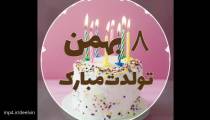 کلیپ تبریک تولد 8 بهمن ماهی