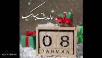 کلیپ تولد 8 بهمن