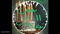 کلیپ تبریک تولد 11 بهمن ماه